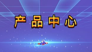 产品导航